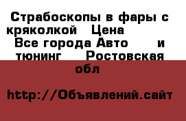 Страбоскопы в фары с кряколкой › Цена ­ 7 000 - Все города Авто » GT и тюнинг   . Ростовская обл.